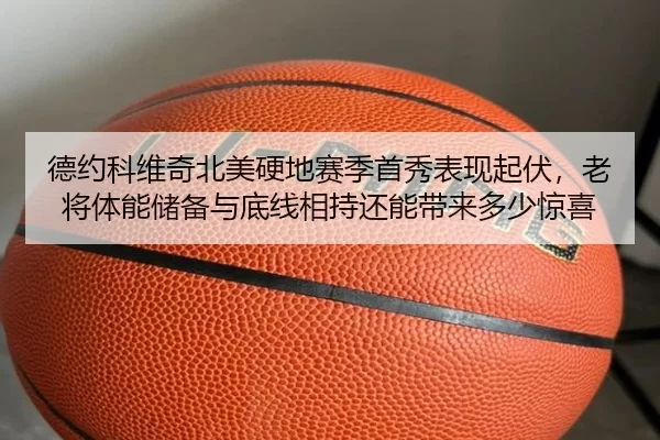 de-yue-ke-wei-qi-bei-mei-ying-di-sai-ji-shou-xiu-biao-xian-qi-fu-lao-jiang-ti-neng-chu-bei-yu-di-xian-xiang-chi-hai-2-738.jpg
